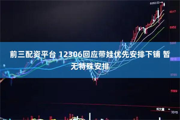 前三配资平台 12306回应带娃优先安排下铺 暂无特殊安排