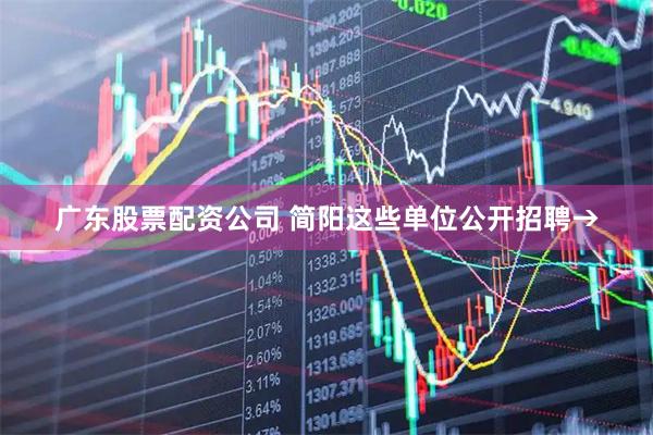 广东股票配资公司 简阳这些单位公开招聘→
